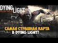 Самая Страшная Миссия в Dying Light? - Пользовательские карты Dying Light - Часть 2