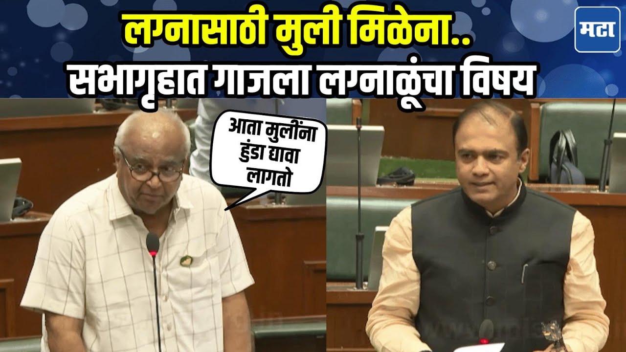 Prakash Solanke | ग्रामीण भागातील शेतकरी तरुणांना मुली मिळेना, आमदारांनी मांडला बिकट विषय