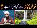 Haozekaoser say motalliq ahadith  nabi  peh allah kay inamat  engineer muhammad ali mirza