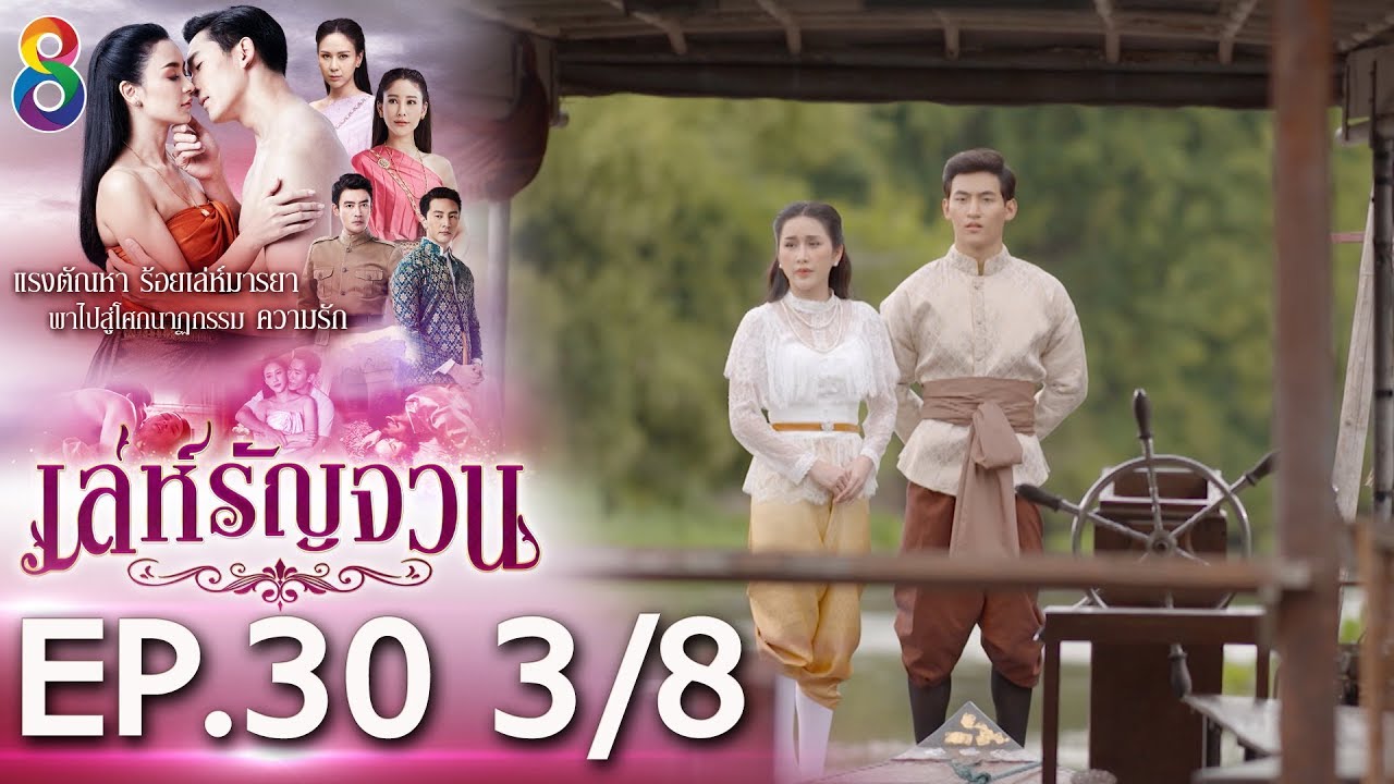 เล่ห์รัญจวน | EP.30 [3/8] | 14-11-62 | ละครช่อง8