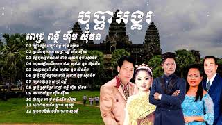 ចម្រៀងរាំវង់, ពេជ្រ ពន្លឺុ, ហ៊ឹម ស៊ីវន, បុប្ផាអង្គរ, ព្រលឹងចុងសក់, romvong khmer old song  YouTube