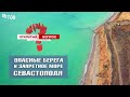 Опасные берега и запретное море Севастополя. Открытый вопрос (выпуск 108)