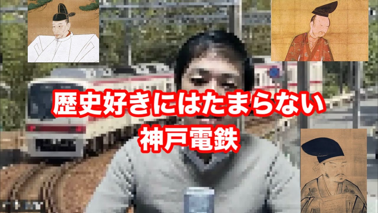 歴史好きにはたまらない神戸電鉄 YouTube