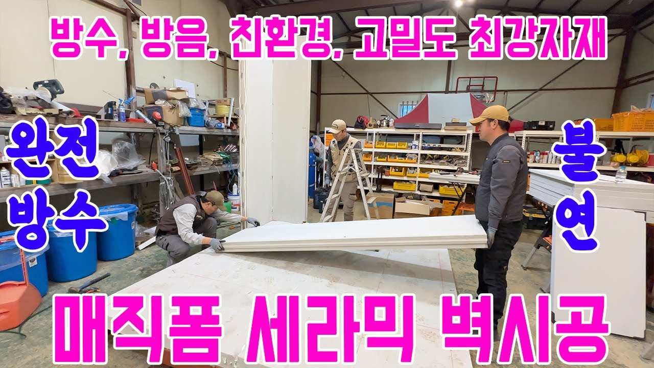 폼세라믹 시공법 방수 방음 친환경 고밀도 불연 건축자재! 매직폼세라믹 시공방법