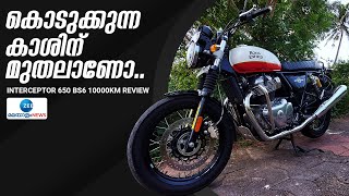 Royal Enfield Interceptor 650 | ബൈക്കിൽ അനുഭവപ്പെട്ട് പോസിറ്റീവ് & നെഗറ്റീവ് കാര്യങ്ങൾ എന്തോക്കെ