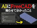 AI で 3DCADを動かす【FreeCAD + MCP】全部任せるのはまだ早い。でもこれは便利です