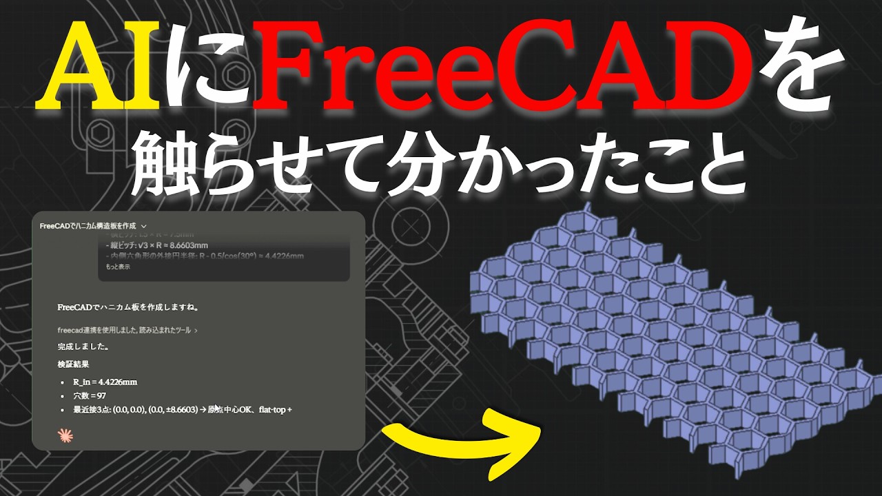 AI で 3DCADを動かす【FreeCAD + MCP】全部任せるのはまだ早い。でもこれは便利です