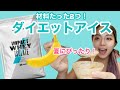 【ダイエットアイス】ダイエット中も食べられる！高タンパク質低カロリーアイス！