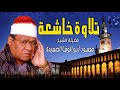 تلاوة خاشعة لفضيلة  الشيخ محمود ابو الوفا الصعيدى💛 سورة يوسف🌟سورة الرحمن🕌سورة النمل !! جودة عالية