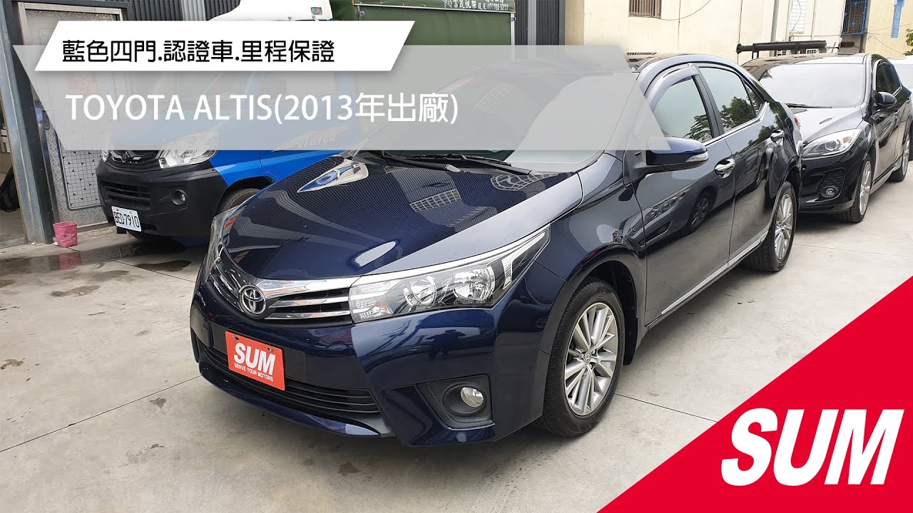 Sum中古車 Toyota Altis 13年三隻小豬車坊 實車實價 13年豐田altis 1 8l 藍色四門認證車里程保證彰化縣 Youtube