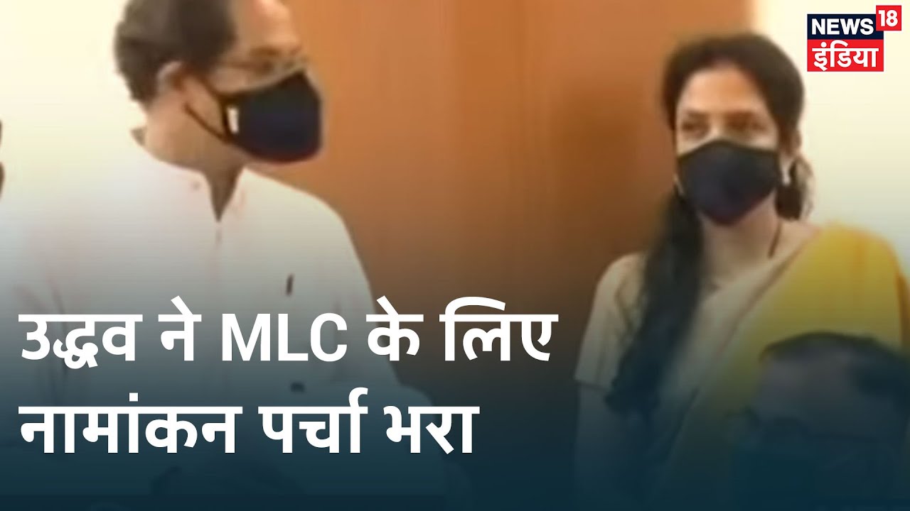 Maharashtra: CM Uddhav Thackeray ने MLC के लिए नामांकन पर्चा भरा, 21 May को है विधानपरिषद चुनाव
