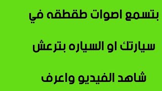 (44) لو عندك صوت في العفشه اوصوت طقطقه شاهد الفيديو