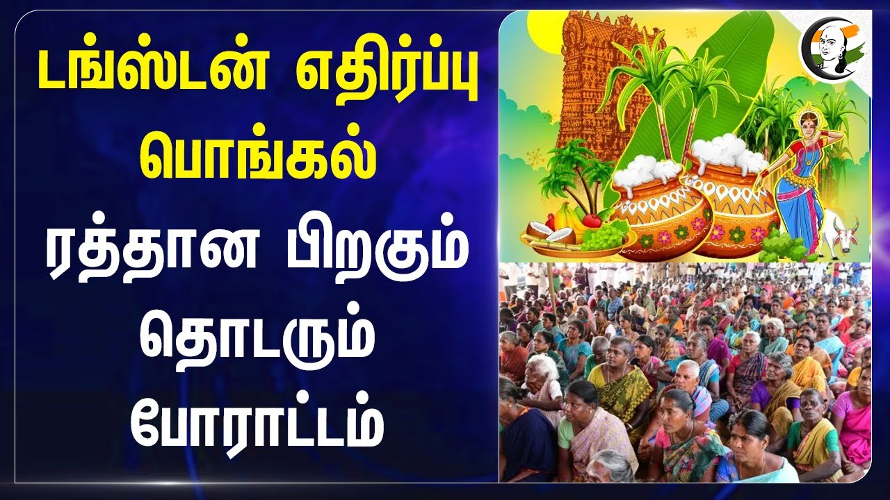 Tungsten எதிர்ப்பு Pongal.. ரத்தான பிறகும் தொடரும் போராட்டம் |  Madurai Protest