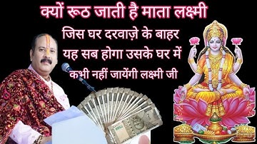 जिसके घर के दरवाजे के बाहर ये सब होगा उस घर में लक्ष्मी जी कभी नहीं जायेगी 🙏🪷 प्रदीप मिश्रा जी