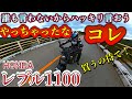 【レブル1100】こんな人は売るハメになるぞ…ハーレーと比較【HONDA】