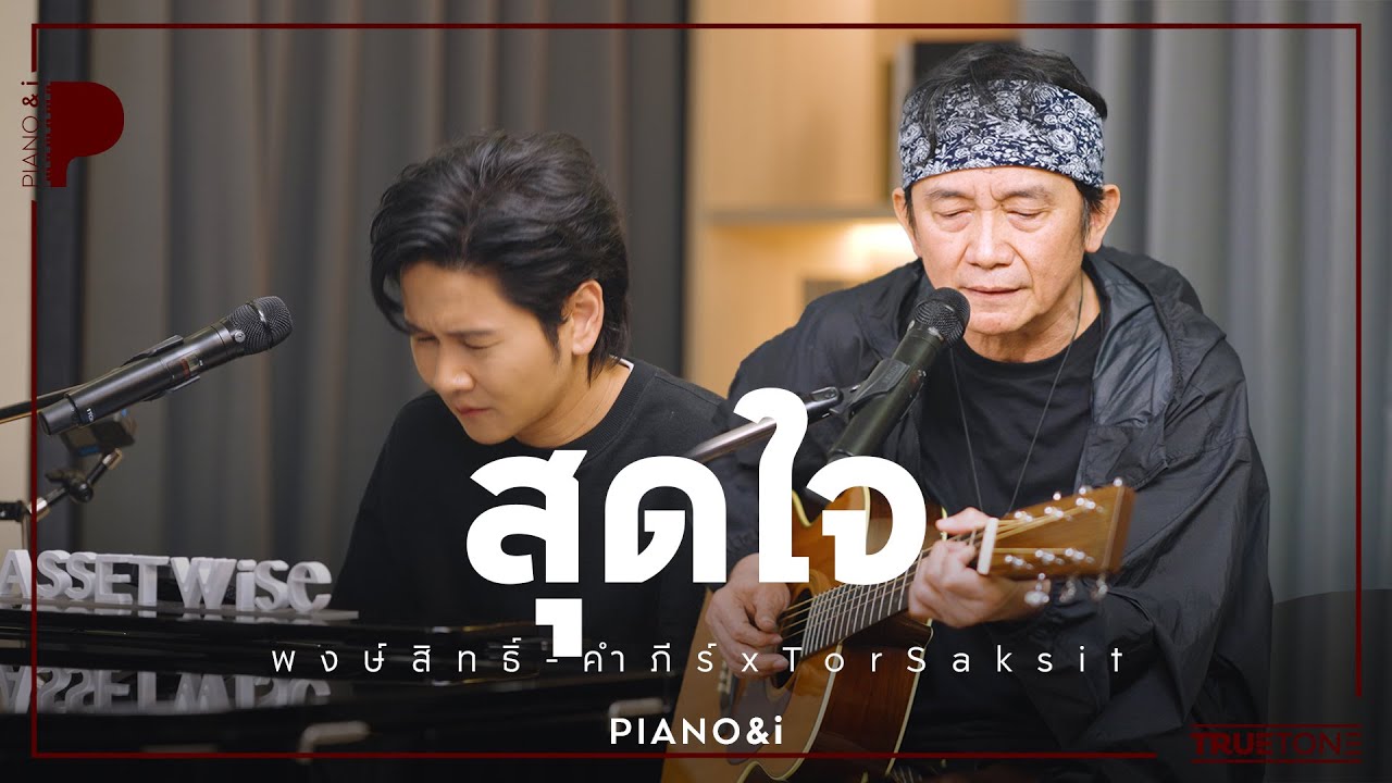 สุดใจ | พงษ์สิทธิ์ คำภีร์ x TorSaksit (Piano & i Live)