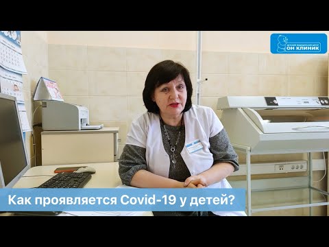 Как проявляется Covid-19 у детей? Ответ педиатра ОН КЛИНИК Бейби.