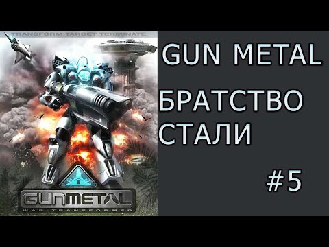 Прохождение игры Братство стали 5 серия / GUN METAL