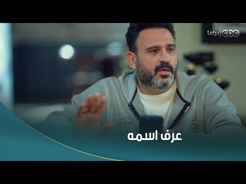 الكابتن أخيرا كابتن حسام اكتشف الاسم الحقيق لعم باوني وبدأ رحلة البحث عن حلمه