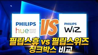 필립스 휴 VS 위즈 싱크박스 완벽 비교 screenshot 5