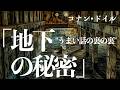 【朗読/推理小説/ミステリー】コナン・ドイル/地下の秘密【海外】