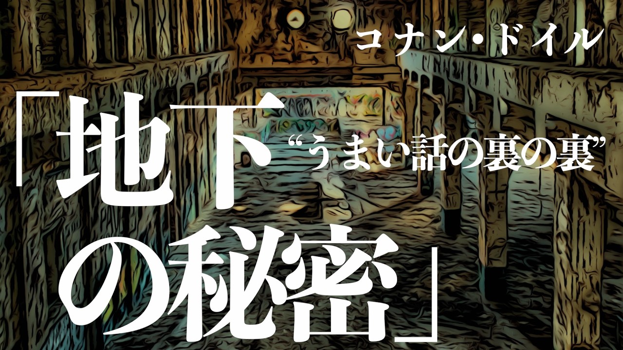 【朗読/推理小説/ミステリー】コナン・ドイル/地下の秘密【海外】