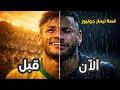 قصة نيمار جونيور لأسطورة التي دم رتها الإصابات قبل أن تكتمل