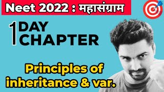 NEET 2022: One Day, One Chapter| Principles Of Inheritance & Variation | KV eDUCATION