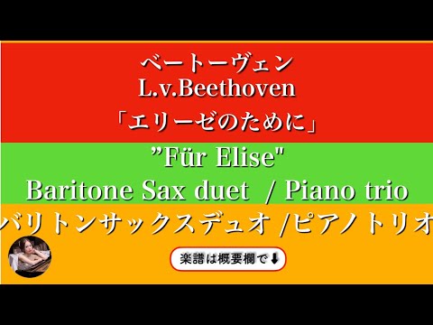For Elise (Baritone Sax duet/Piano trio ) - Beethoven