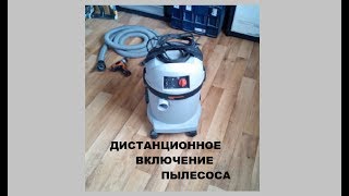 дистанционное включение пылесоса     remote activation of the vacuum cleaner