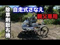2024年6月30日　自走式さなえ除草剤散布機