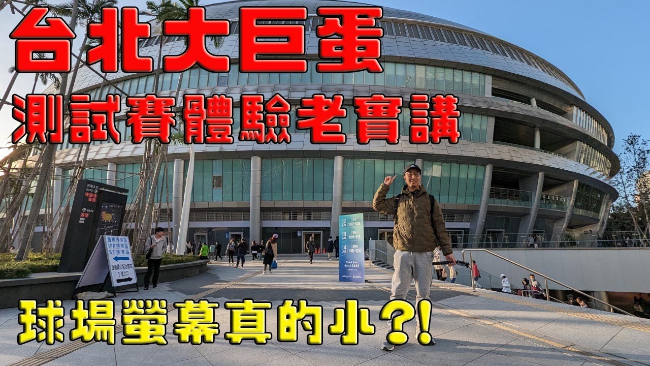 【台灣棒球】大巨蛋來囉!!!!測試賽心得老實說｜大螢幕真的給螞蟻看!?｜球場內最多的竟然是廁所!?