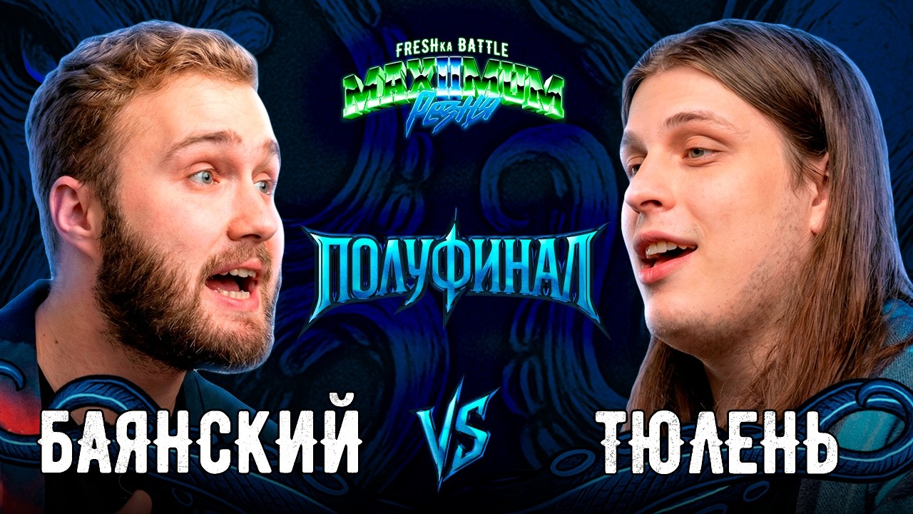 FRESHka Battle: MAXIMUM Резня 2 | Баянский vs Тюлень (1/2 финала)