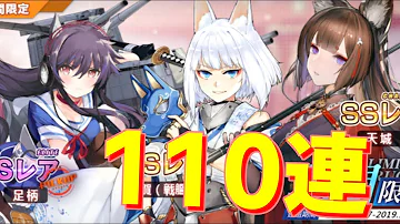 アズールレーン 建造 10連 アズールレーン 建造 10連