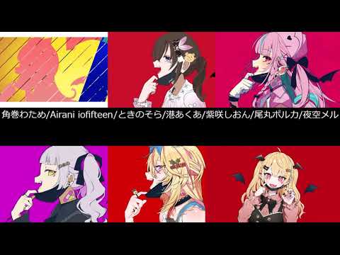 ホロライブのヴァンパイア合唱　【Airani Iofifteen/角巻わため/ときのそら/港あくあ/紫しおん/尾丸ポルカ/夜空メル】