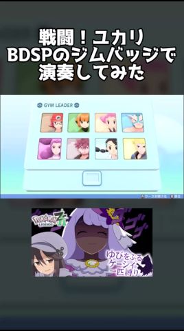 【ポケモンZA】戦闘!ユカリ、BDSPのジムバッジで演奏してみた #shorts