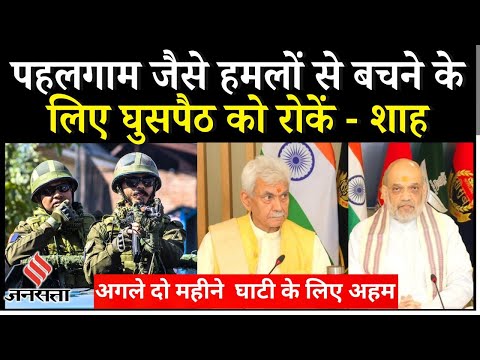 Pahalgam Attack: Jammu Kashmir की सुरक्षा पर Home Minister Amit Shah की High level meeting |Jansatta