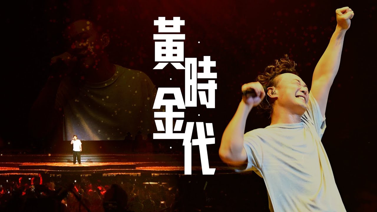 陳奕迅FEAR AND DREAMS 香港演唱會|第三場 11 DEC ENCORE |《黃金時代》