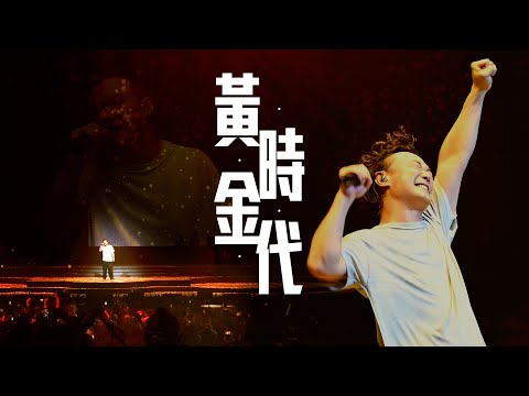 陳奕迅FEAR AND DREAMS 香港演唱會｜第三場 11 DEC ENCORE ｜《黃金時代》
