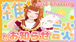 【雑談/Just Chatting】まったりおしゃべり☕もうすぐ生まれる犬がそわそわしてるみたい🐶お知らせもあるよ！【2人組Vtuber/むむてて/Japanese Vtuber】