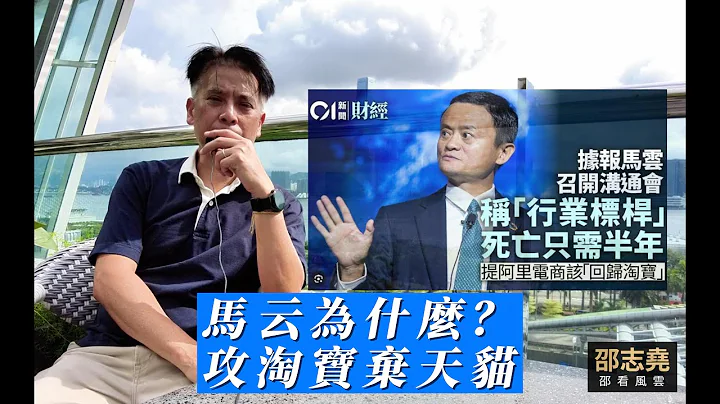 #邵志尧 阿里巴巴为什么 弃天猫 攻淘宝 l 和中国经济状况有关 (粤语) (另有普通话含字幕版本) - 天天要闻