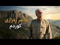 Naser Razzazi - Kurdm ناسڕ ڕەزازی - کوردم