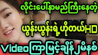 ယွန်းယွန်းHDအစအဆုံး၂မိနစ်#yoonyoon - YouTube