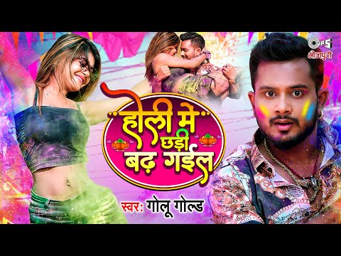 #Video - होली में छड़ी बढ़ गईल | #Golu Gold Holi Song 2023 | भोजपुरी होली गीत 2023 | #BhojpuriHoliSong