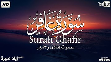 سورة غافر(كاملة) بصوت  هادئ و جميل  | القارئ إياد مهرة Surah Ghafir Full HD