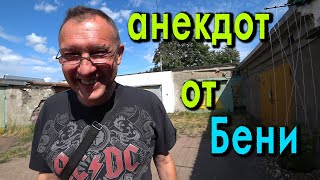 АНЕКДОТ ОТ БЕНИ