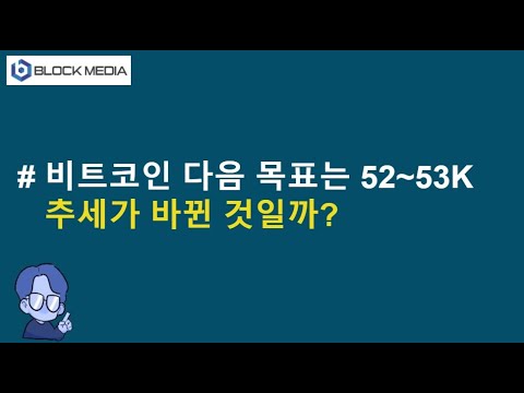 비트코인 추세 반전? &amp;quot;다음 목표는 52~53K&amp;quot;