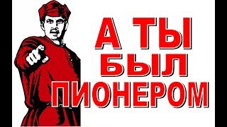 ТЫ БЫЛ ПИОНЕРОМ? Пионерская атрибутика Вспомни детство