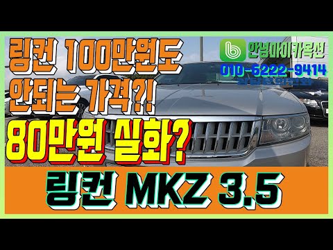 중고차 100만원도 안되는 가격에 수입차를!?! feat.링컨MKZ