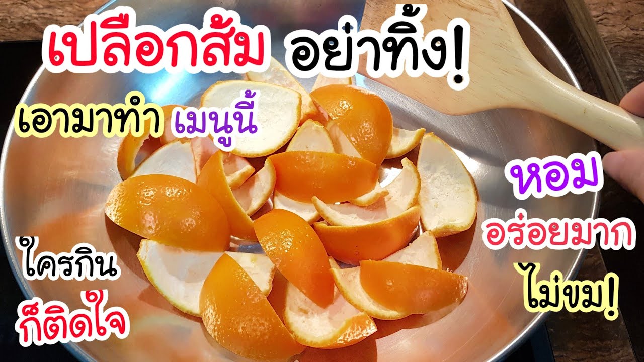 มื้อเช้าแสนอร่อย! เปลือกส้มอย่าทิ้ง💥 เอามาทำเมนูนี้อร่อยมาก กินครั้งแรกก็ติดใจเลย หวาน หอม ไม่ขม
